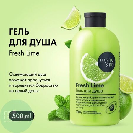 Гель для душа "Fresh Lime", 500мл