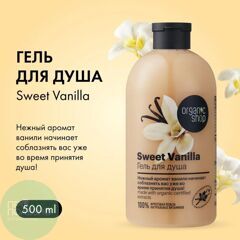 Гель для душа Сладкая Vanilla Organic Shop, 500 мл
