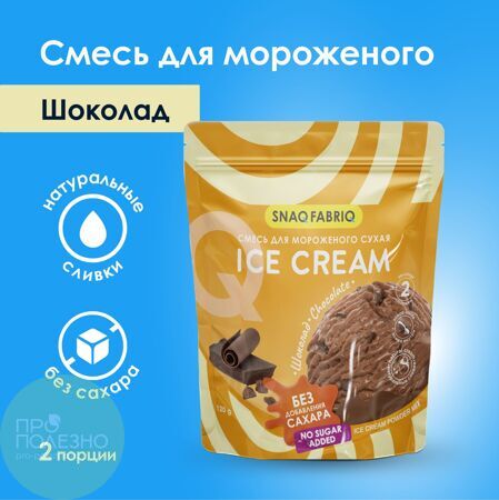 Смесь для приготовления мороженого SnaqFabriq - Шоколад, 120гр